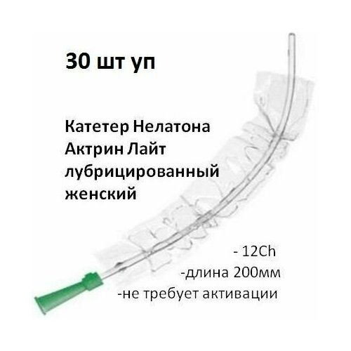 Катетер Нелатона 12Ch длина 200мм лубрицированный не требует активации женский 30шт