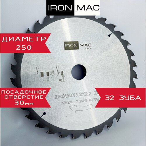 Диск пильный по дереву IRONMAC 250x30x3,2/2,2 Z32