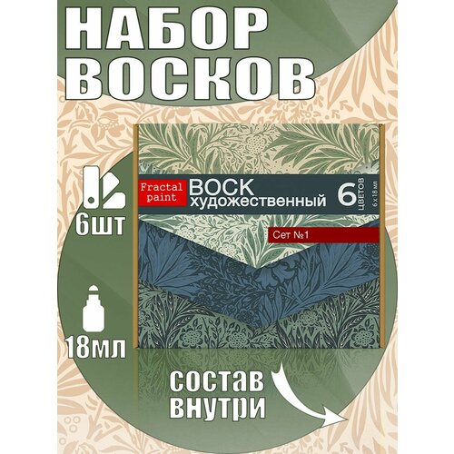 Набор восков Сет 1 (6 шт.)