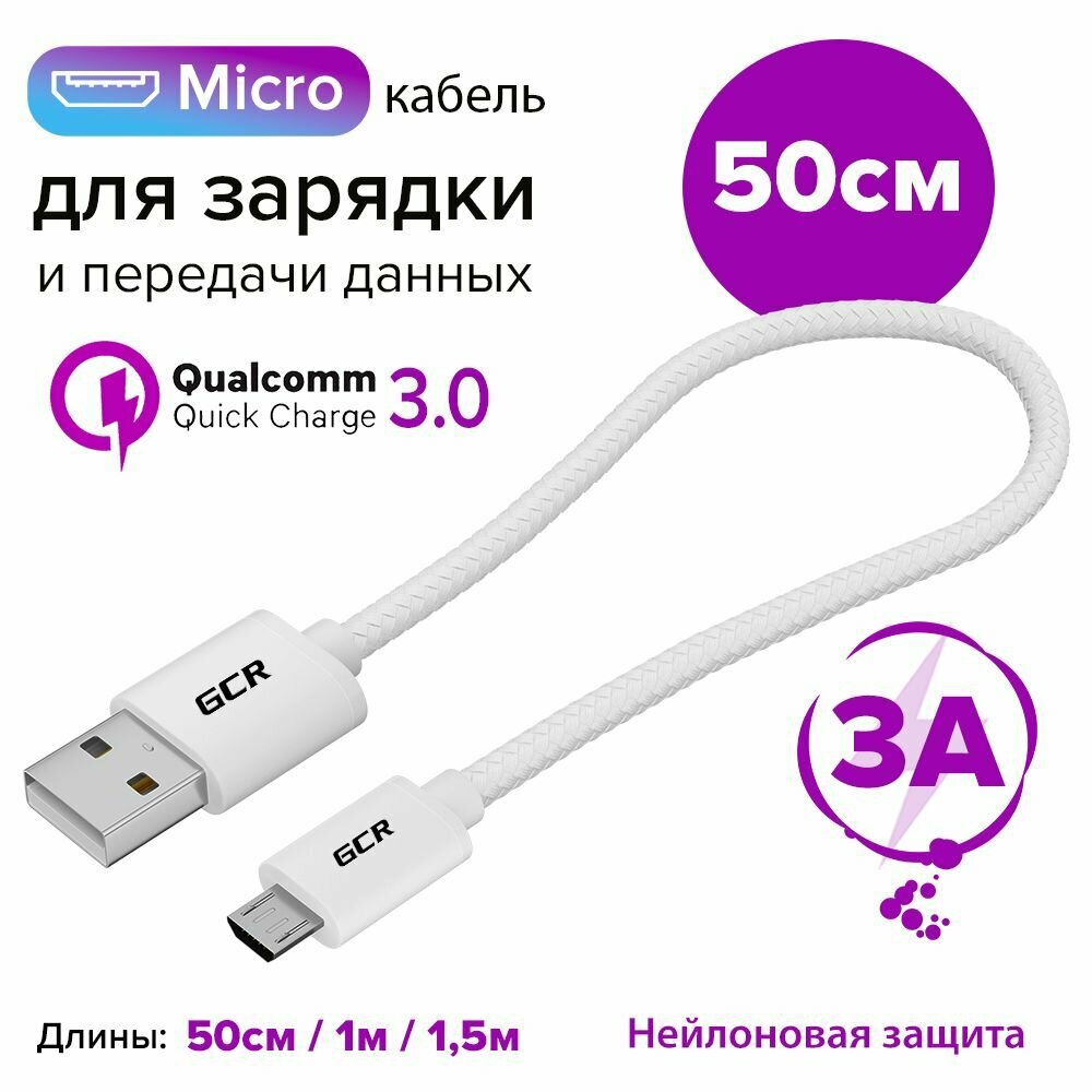 Короткий кабель USB micro 50 см GCR для Samsung Xiaomi Huawei QC 3.0 белый нейлон шнур для зарядки телефона микро USB
