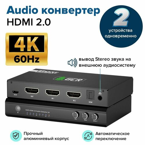 Конвертер HDMI на AV GCR аудио экстрактор Audio Extractor 18Гб 4K 60Hz HDCP 2.2 поддержка ARC CEC EDID черный mb07 hdmi arc kvm 1input hdmi 2output stereoaudio＆rca audio adapter extractor converter pcm2 0 audio extractor converter cec