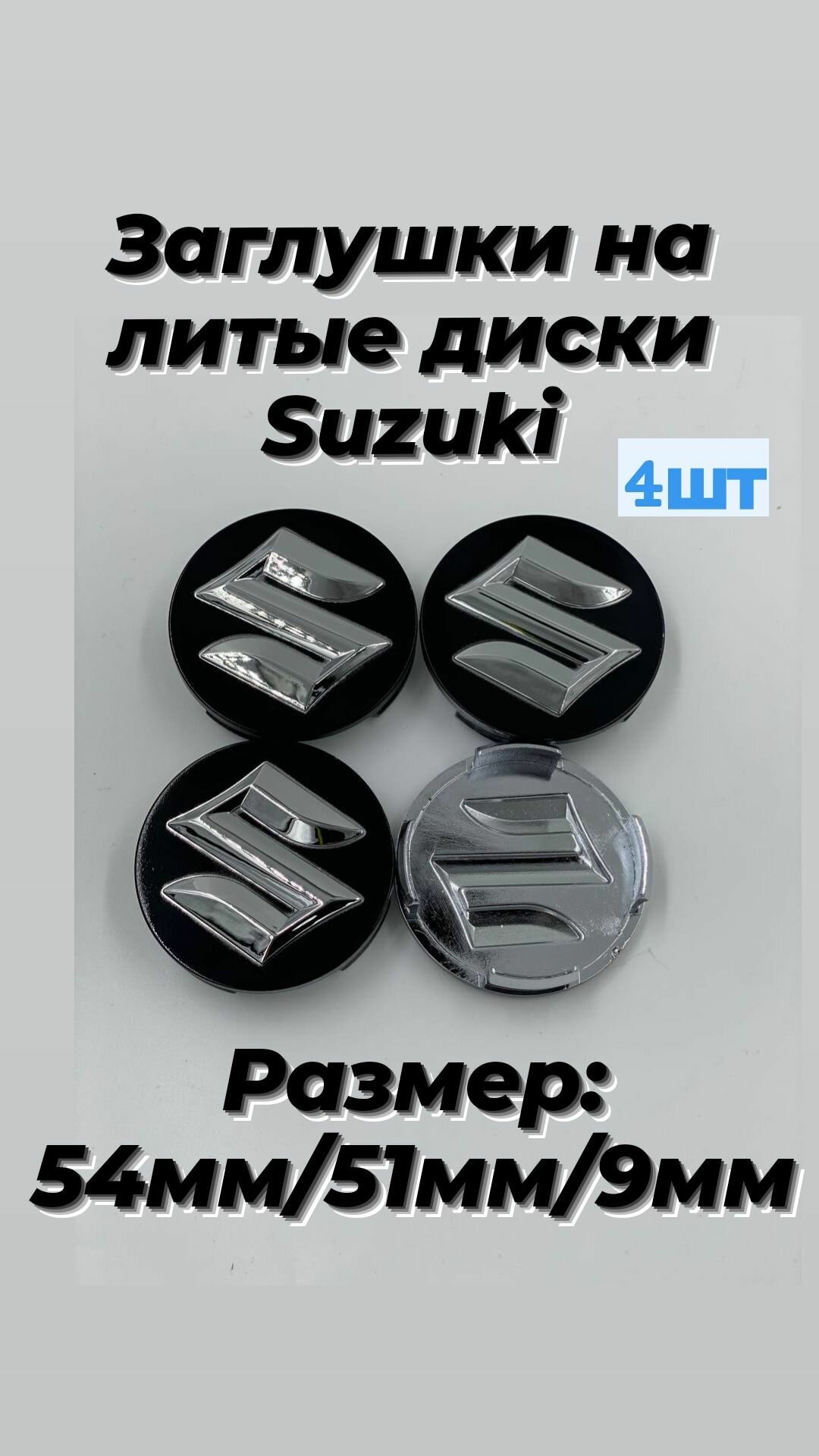 Колпачки заглушки на литые диски для Сузуки / Suzuki 54/51/9( 4325258J2027N ) Чёрный 4 штуки.