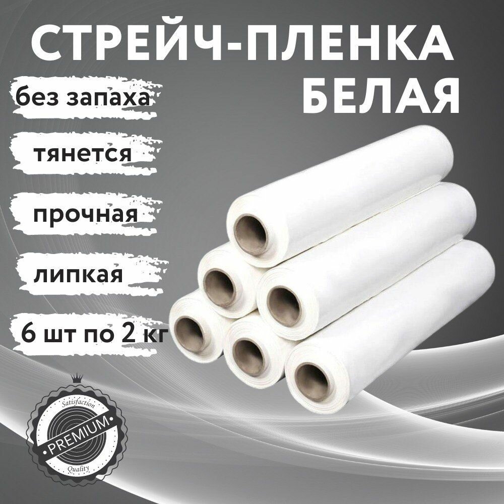 фото 6шт Стрейч пленка белая, упаковочная 1.800кг, 500мм, 23мкм