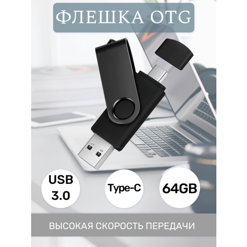 Флеш карта USB 64 гб флешка для ПК и смартфона с Type-C