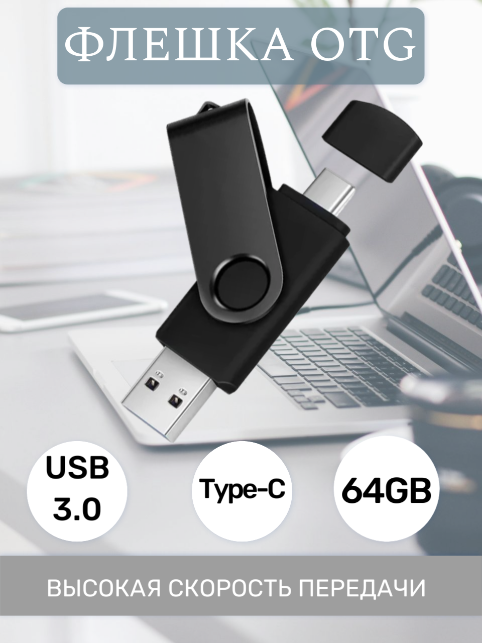 Флешка 64GB USB 3.0 OTG для ПК и смартфона с Type-C