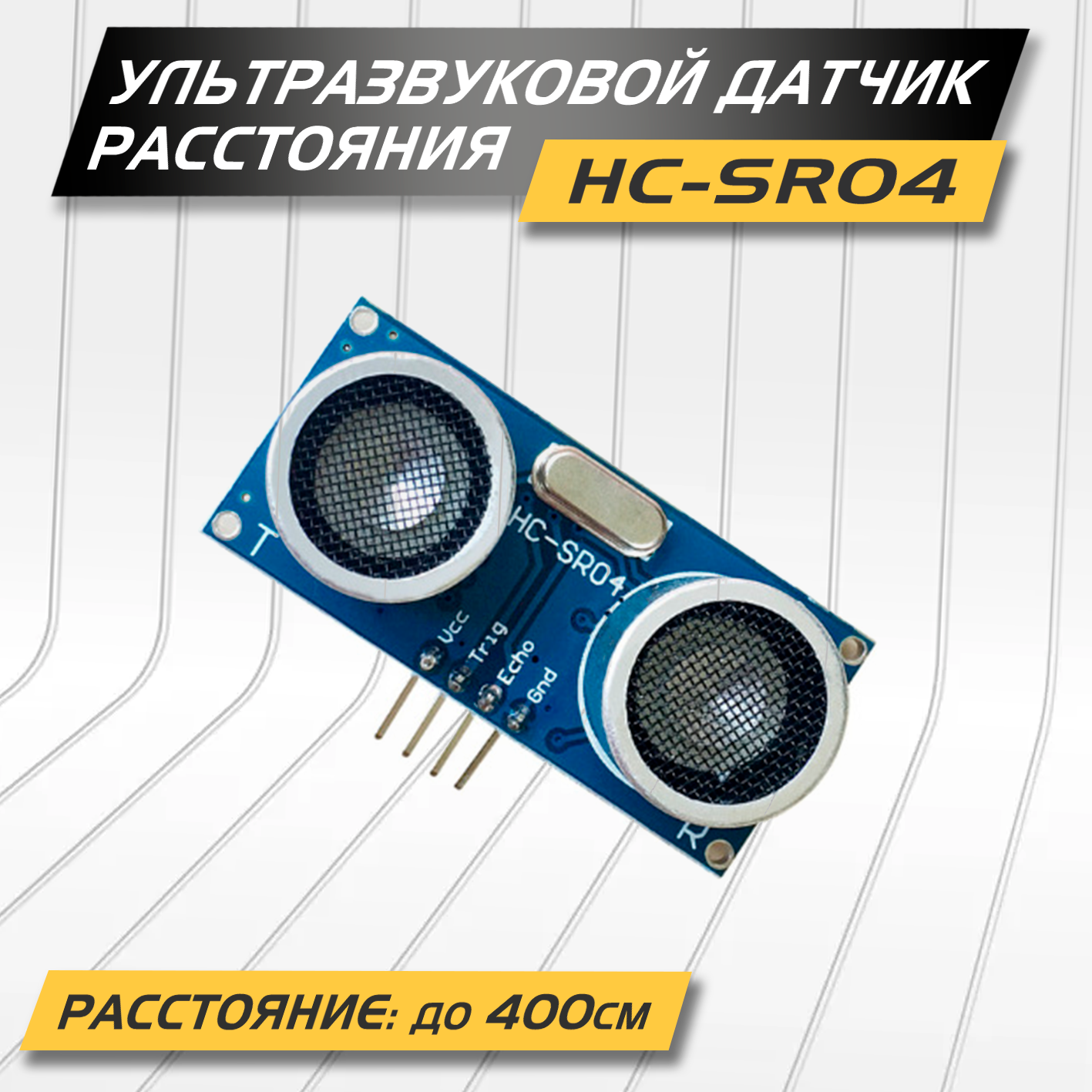 Ультразвуковой дальномер HC-SR04, 5В, измерение до 400 см, угол распространения 15 градусов, без корпуса