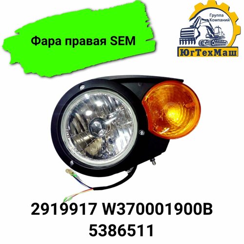 Фара правая SEM 655d/636d/652b и другие