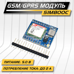 Модуль GPRS SIM800C, 5В, 2А