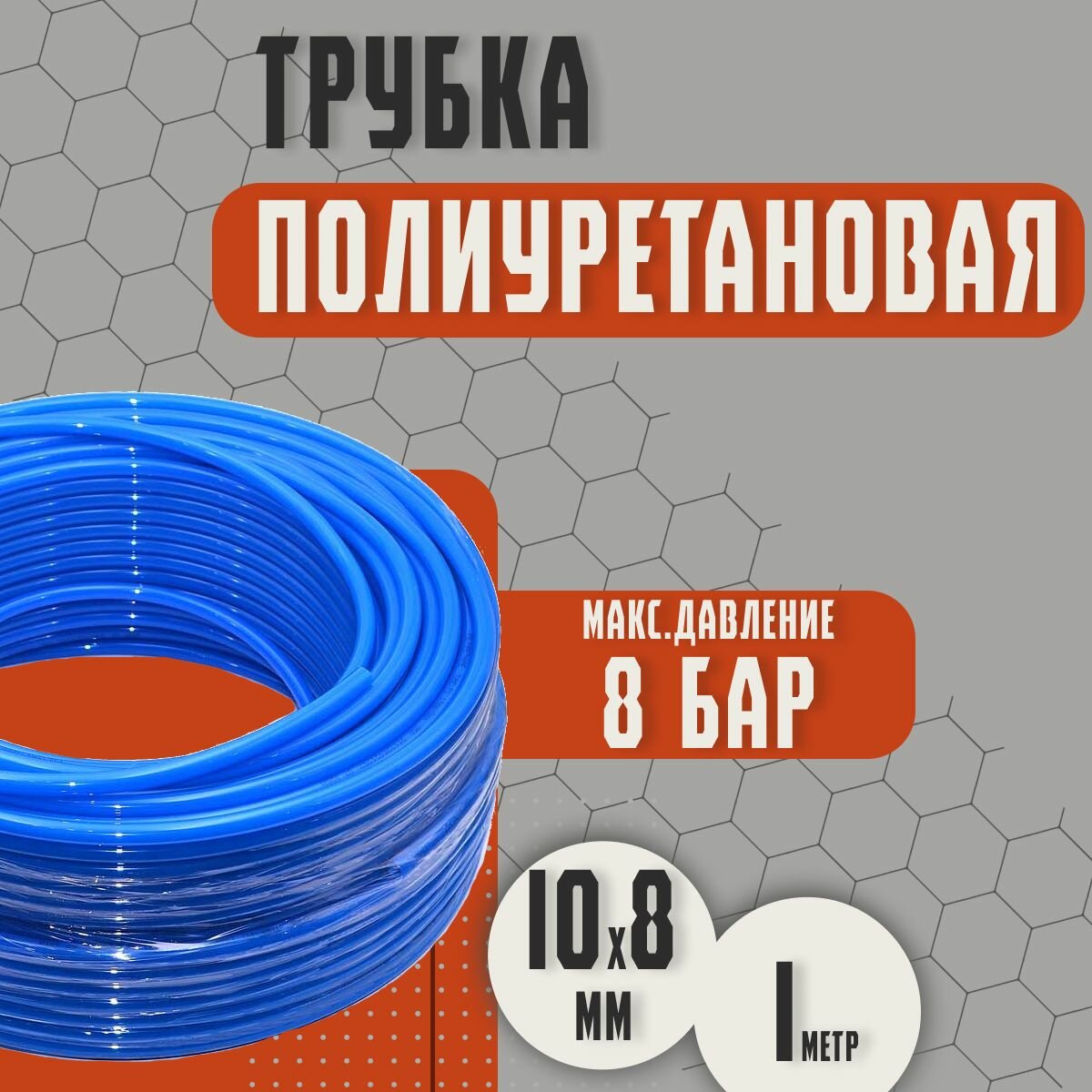 фото Трубка пневматическая ( пневмошланг для компрессора ) полиуретановая (PU). 10мм х 8мм. Длина 1 метр. Давление 0.8 МПа