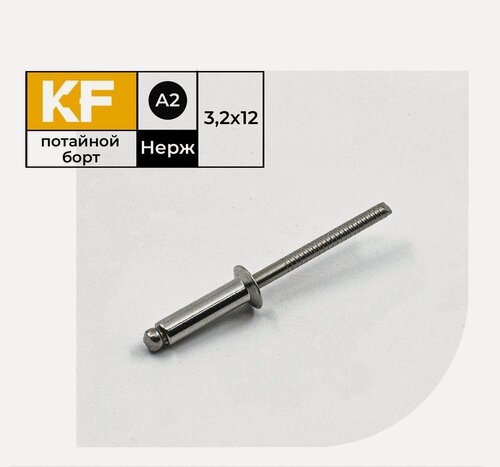 Изображение товара Заклепка вытяжная Нержавеющая с потайным бортиком 3,2X12 ISO 15984 А2 100 шт.