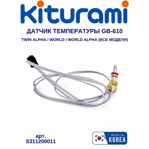 Датчик температуры и перегрева теплоносителя GB-610 Kiturami Twin Alpha/World/World Alpha (S311200011) зажим трубки теплообменника kiturami twin alpha world alpha s455100064