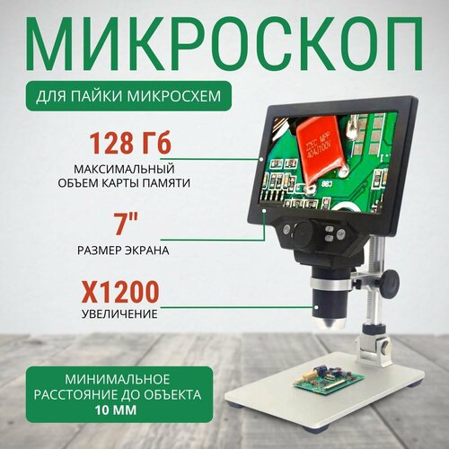 Цифровой микроскоп для пайки микросхем, 7 дюймов, 1200х с цветным монитором