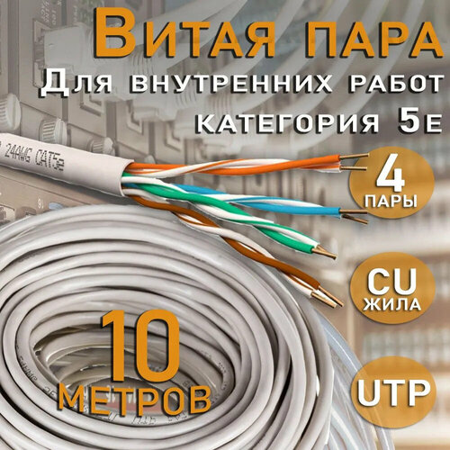 Нутренний интернет кабель витая пара U/UTP, CAT 5e, PVC, 4х2х0,52 мм, 24AWG, INDOOR, Cu (чистая медь), 10 метров