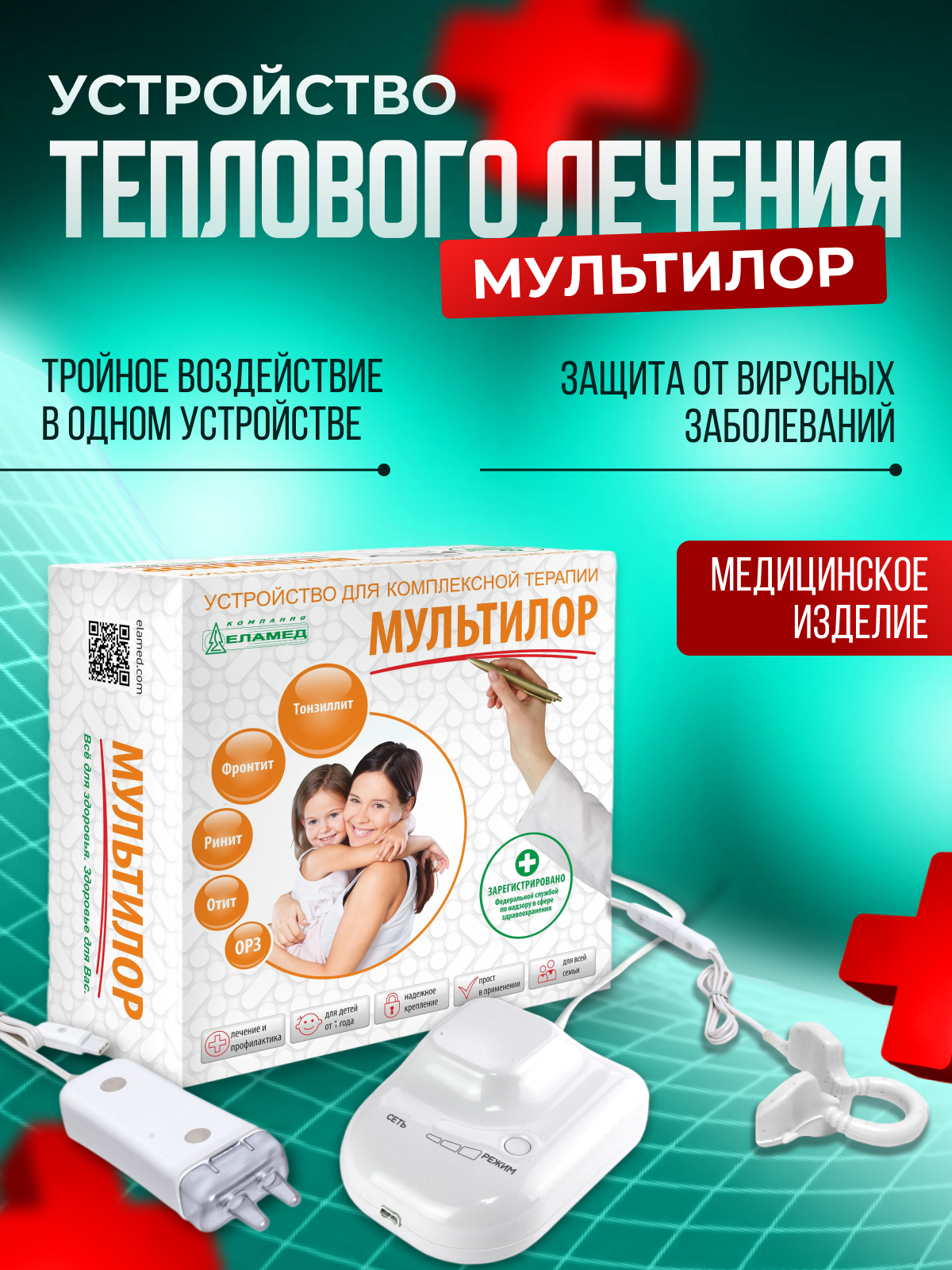 Аппарат для физиотерапии устройство теплового лечения Мультилор