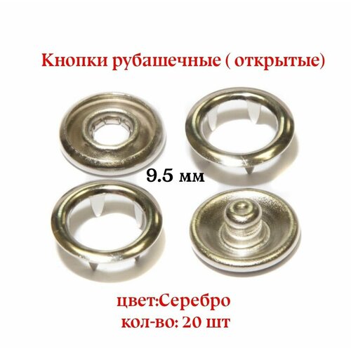 Кнопки рубашечные, открытые 9.5 мм, цвет: Никель, 20 шт