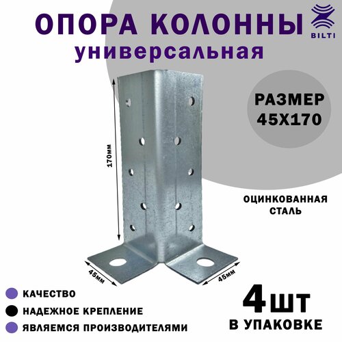 Опора колонны универсальная 45х170 мм