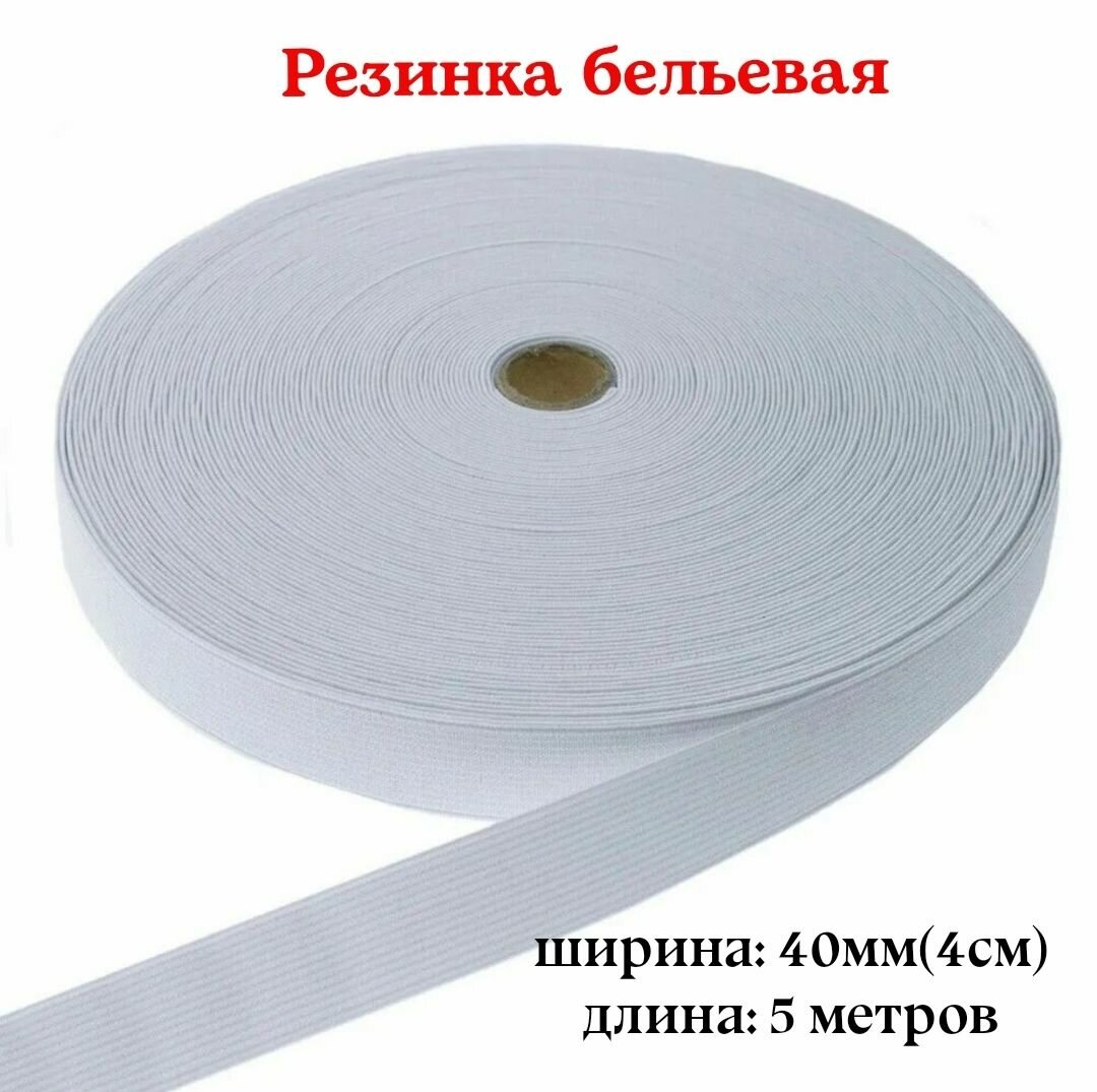Резинка для белья, эластичная тесьма, Белая, 4 см, длина 5 метров