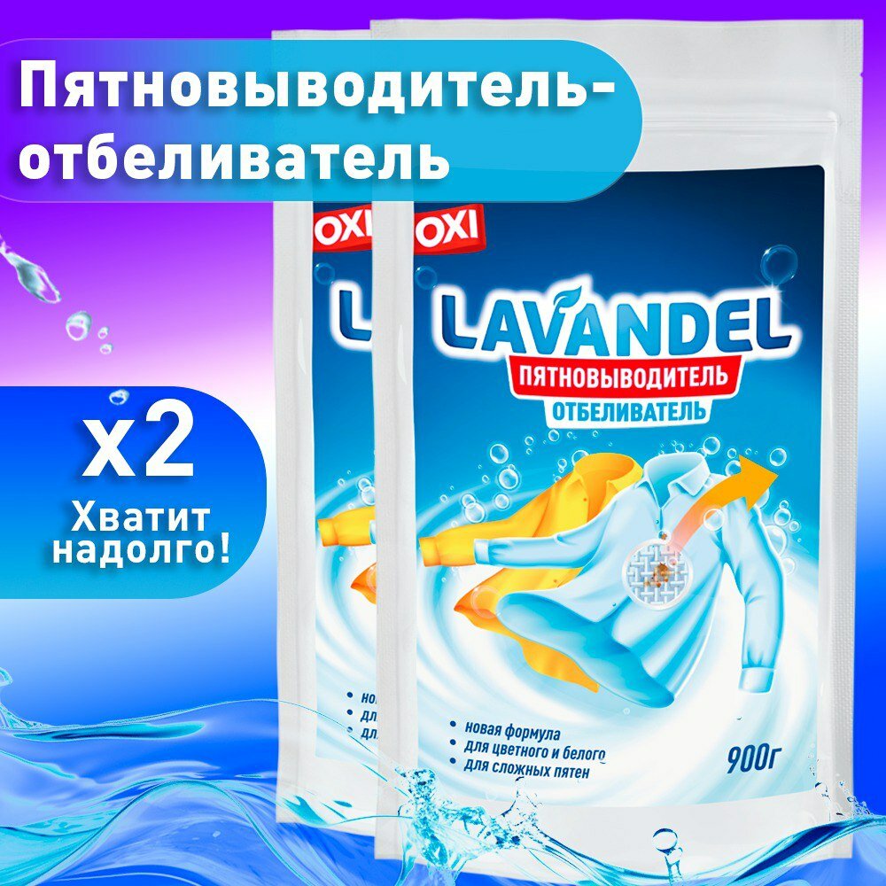 Кислородный отбеливатель и пятновыводитель Lavandel гипоаллергенный, для белого и цветного белья всех видов ткани, перкарбонат натрия, 2 шт. по 900 г