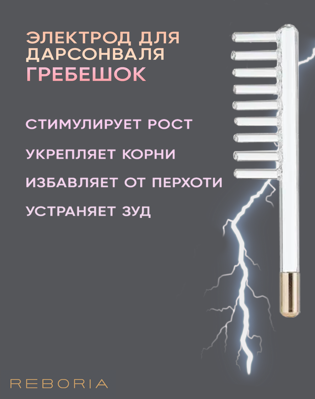 Электрод (насадка) для дарсонваля гребешок