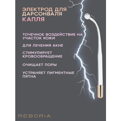 Электрод (насадка) для дарсонваля капля насадка для дарсонваля грибовидная