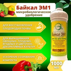 "Байкал ЭМ-1" - удобрение для восстановления плодородности, 1 л