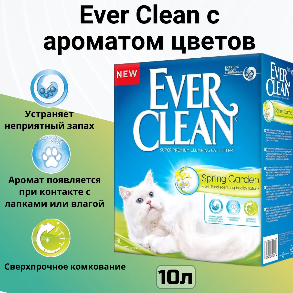 Комкующийся наполнитель Ever Clean Spring Garden для кошек с нежным араматом весеннего сада 10 л