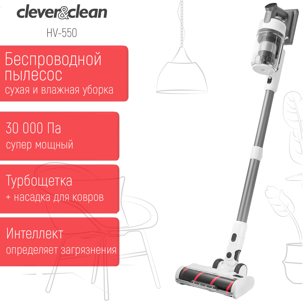 Беспроводной вертикальный пылесос для дома Clever&Clean HV-550 с турбощеткой. 4 насадки в комплекте