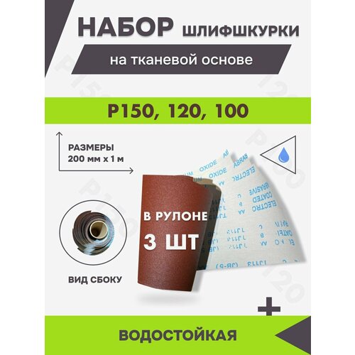 Набор шлифшкурки на тканевой основе - 100, 120, 150 - 3 шт