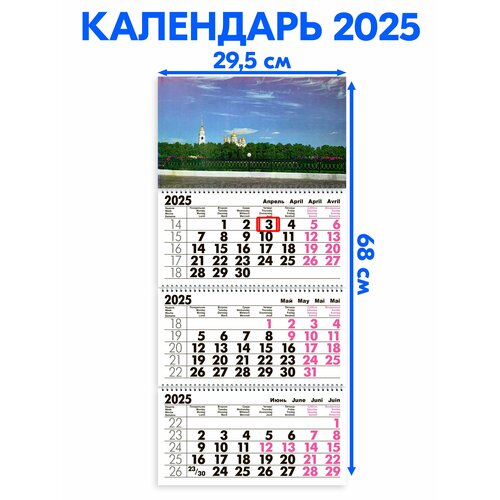 Календарь 2025 настенный трехблочный Успенский Собор. Длина календаря в развёрнутом виде -68 см, ширина - 29,5 см. с ндс календарь квартальный трехблочный успенский собор длина календаря в развёрнутом виде 68 см ширина 29 5 см