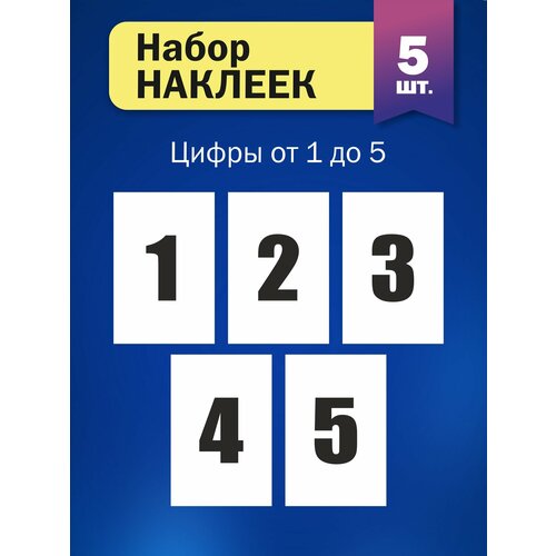 Набор наклеек Цифры от 1 до 5