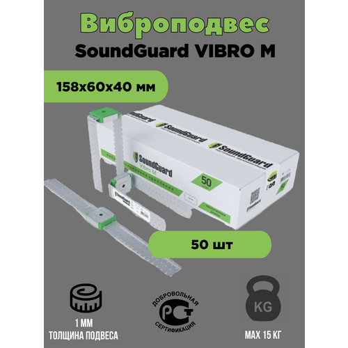 Виброподвес SoundGuard Vibro M 50 шт