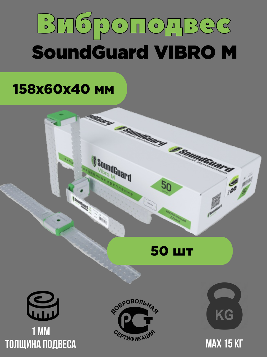 Виброподвес SoundGuard Vibro M 50 шт