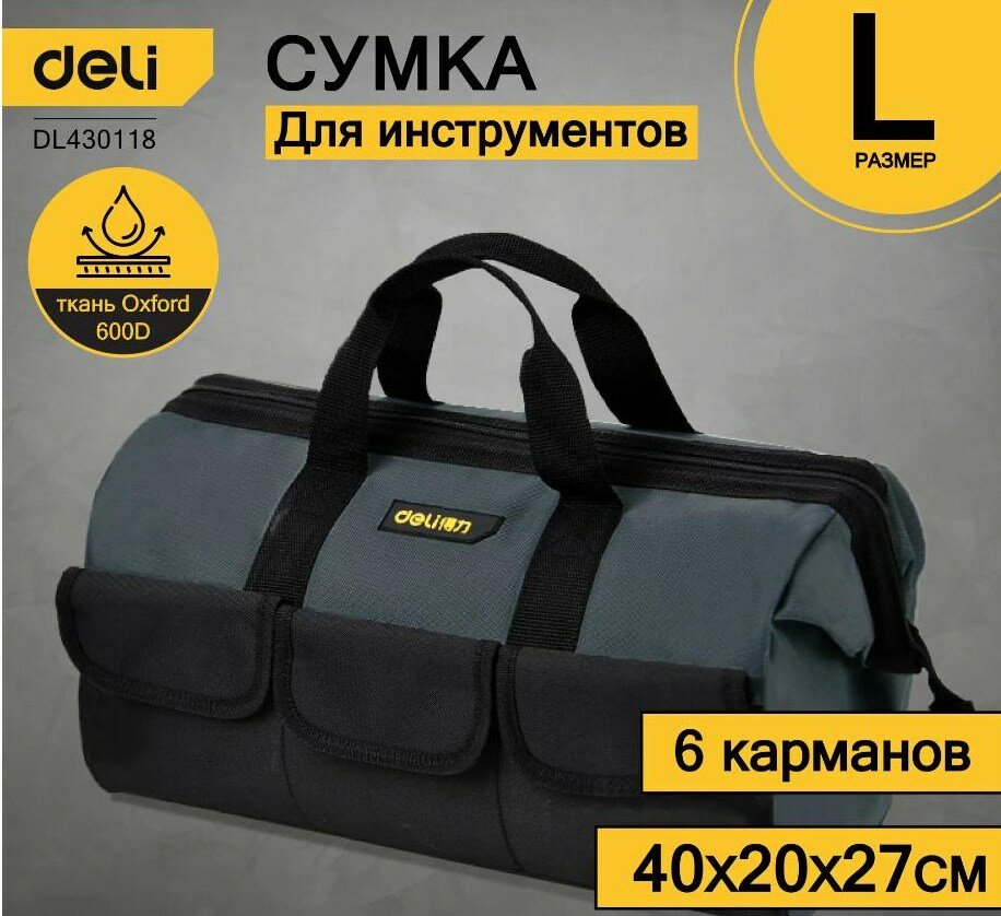 Сумка для инструментов Deli DL430018 400 x 200 x 270мм 6 карманов без плечевого ременя