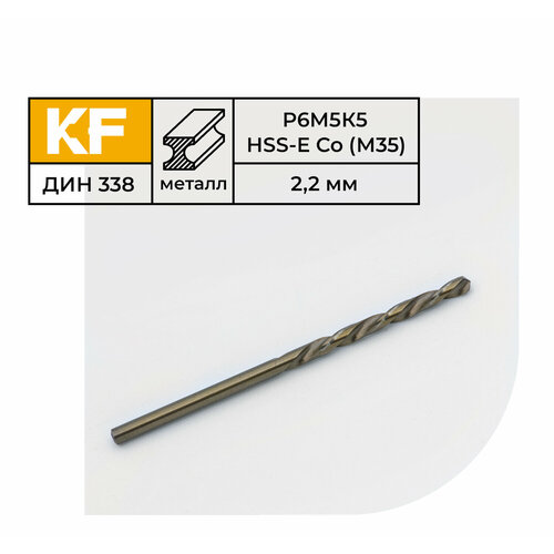 Сверло по металлу КF 338 2,2х53 мм кобальт Р6М5К5 средняя серия 10 шт.