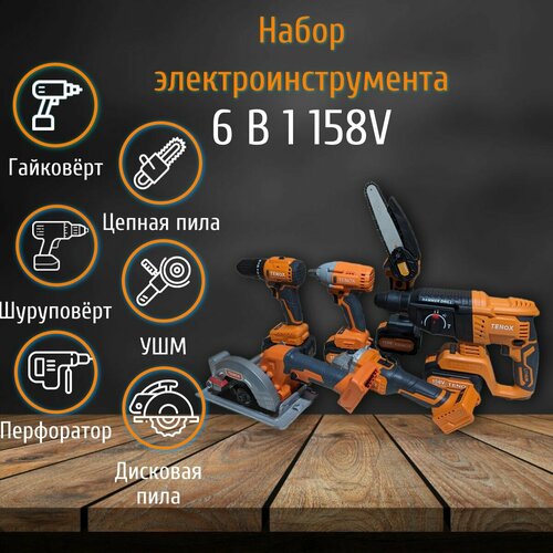 Набор электроинструмента на аккумуляторах Tenox 6 в 1 158Vf (21V) Перфоратор, УШМ, шуруповерт, гайковерт, дисковая пила, цепная пила