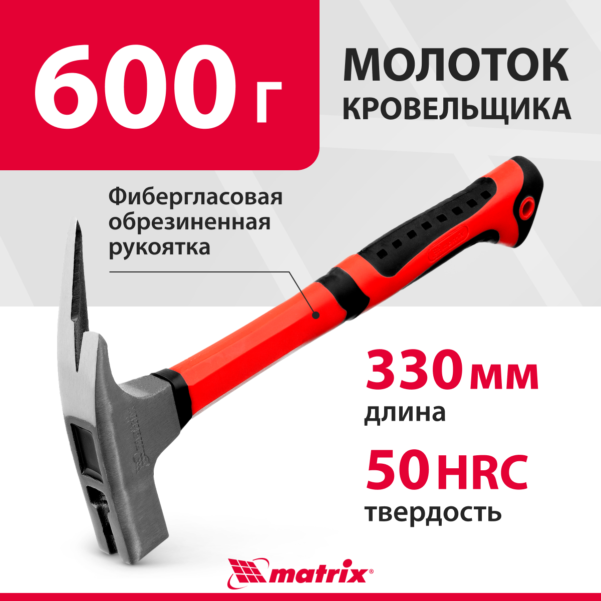 Молоток кровельщика Matrix 600 г, фибергласовая обрезиненная рукоятка 10624