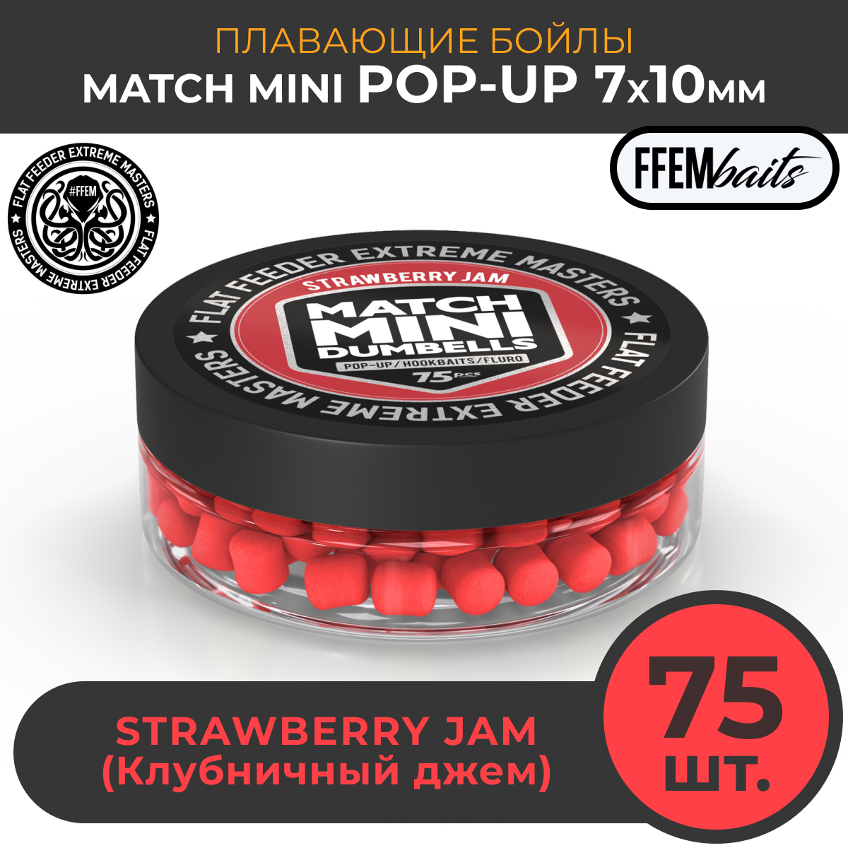 Плавающие бойлы FFEM POP-UP MATCH MINI Strawberry Jam 7x10 mm Клубника 50мл (75шт) dumbells / насадочные / поп-ап / 7x10 мм / дамбелс