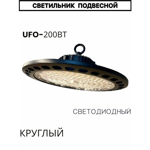 Светильник светод. подвесной UFO 200вт