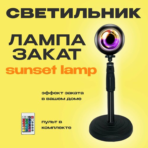 Лампа проектор заката, 16 цветов Sunset Lamp с пультом ДУ/ Светильник - ночник светодиодный закат, настольная лампа солнца, ночник детский с пультом, в спальню, в детскую комнату