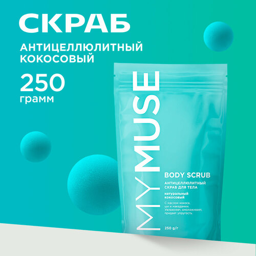 Натуральный антицеллюлитный кокосовый скраб для тела MY MUSE питание и тонус 250гр 339₽