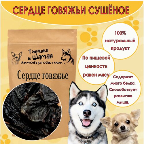 Сердце говяжье для собак и грызунов, сушеное, 200 гр.
