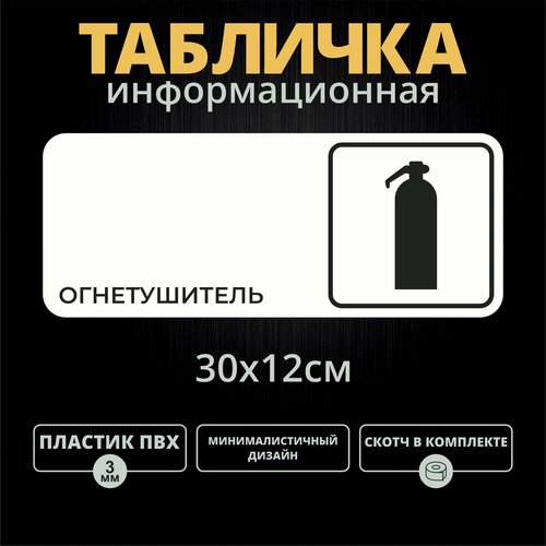 Табличка на дверь "Огнетушитель" (30х12см)