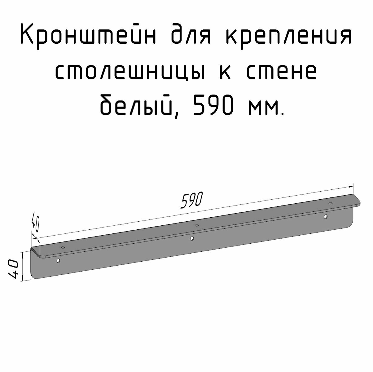 Кронштейн уголок белый 590 мм для столешницы барной стойки усиленный для крепления к стене