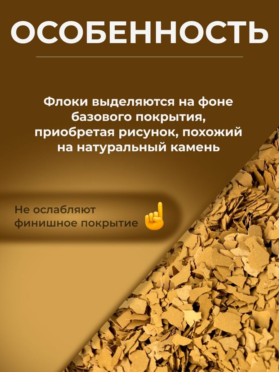 Изображение Декоративная добавка в жидкие обои флоки, цвет коричневый, для декора и отделки