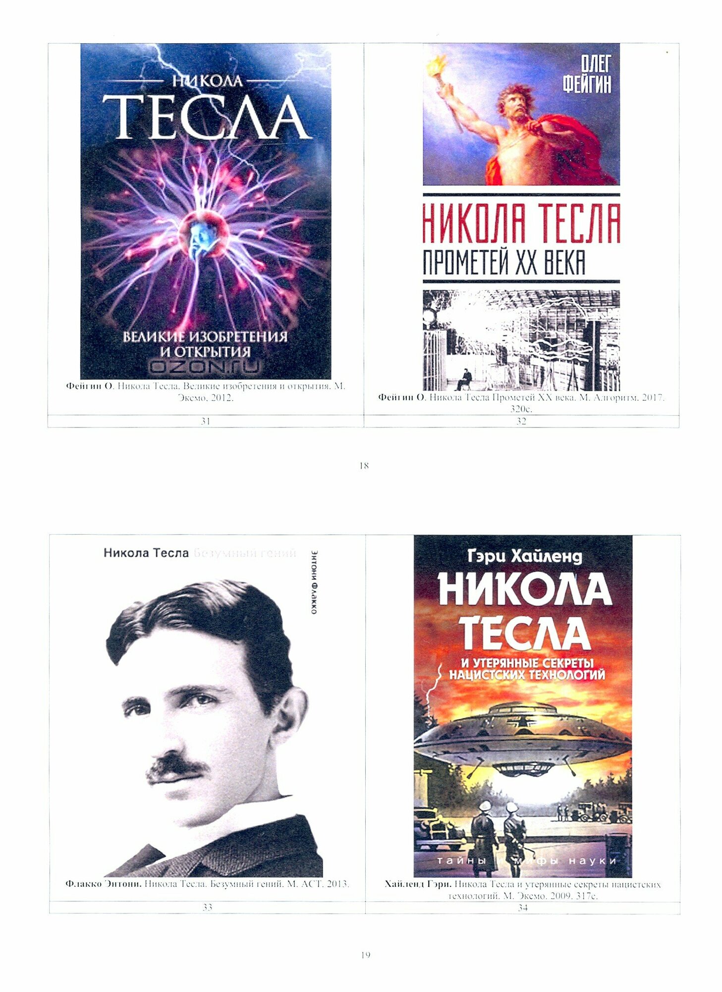 Никола Тесла. Каталог книг (Колтовой Николай Алексеевич) - фото №3