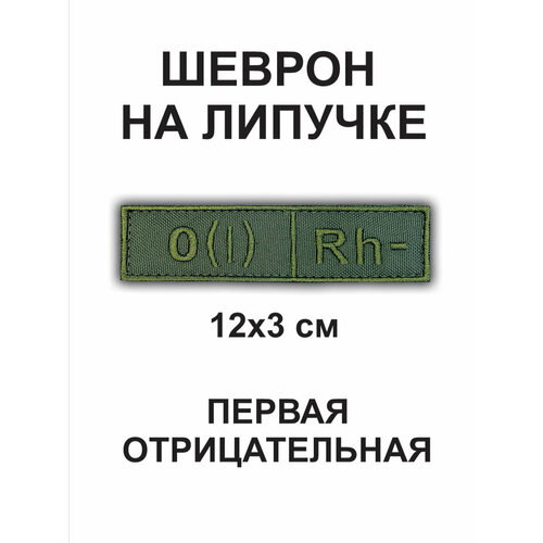 Нашивка / Шеврон группа крови (0-) 12*3см на липучке полевая