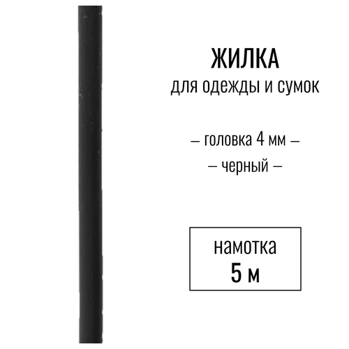 жилка шнек кант черный 3 мм длина 10 метров Жилка (шнек, кант), черный 4 мм, длина 5 метров