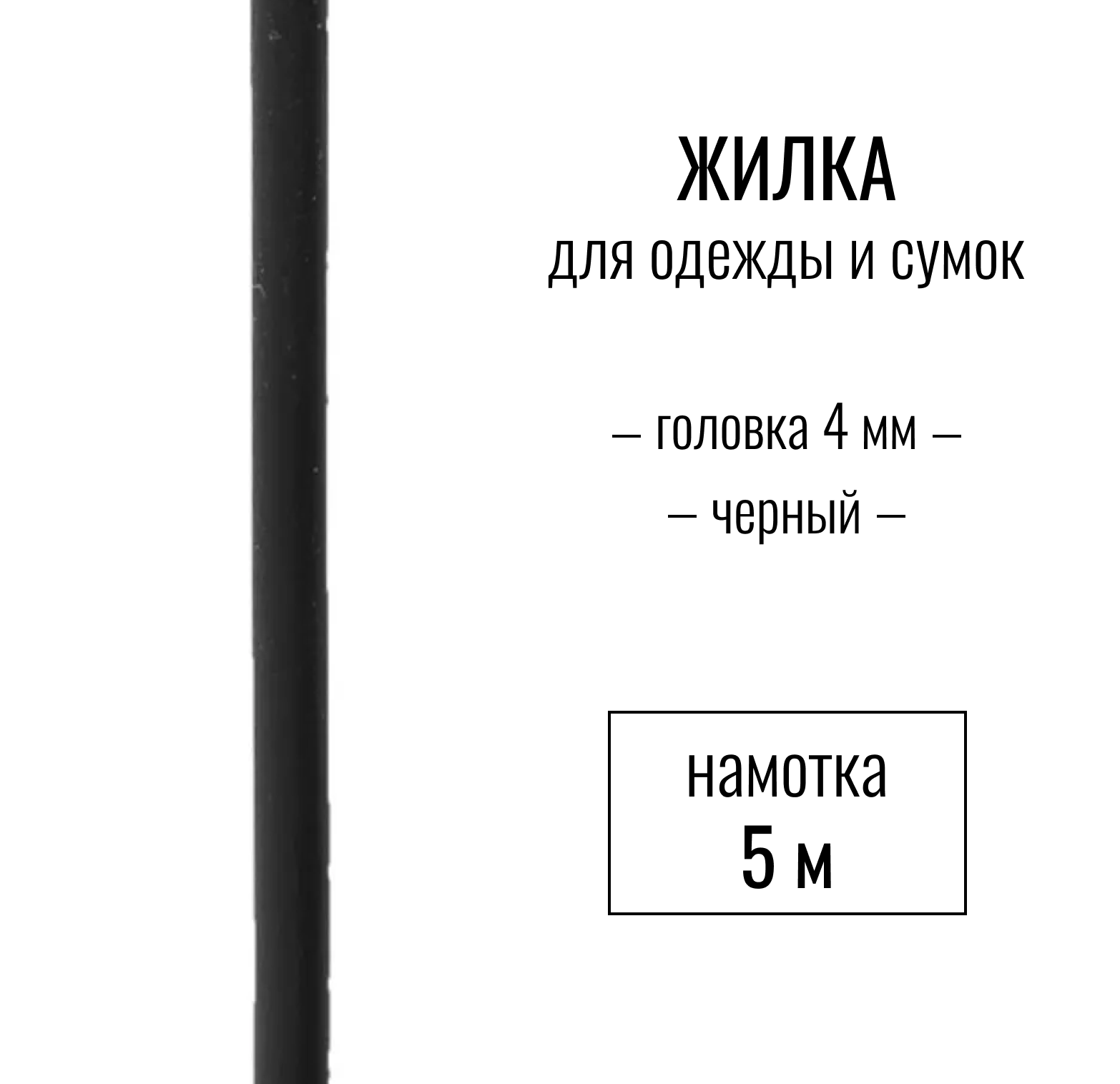 Жилка (шнек, кант), черный 4 мм, длина 5 метров