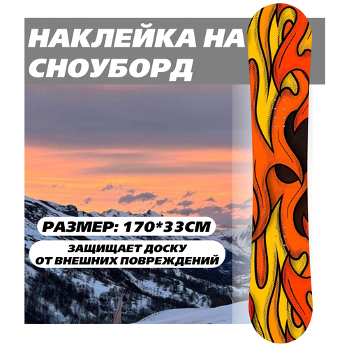 Наклейка на сноуборд с защитной ламинацией - Пламя