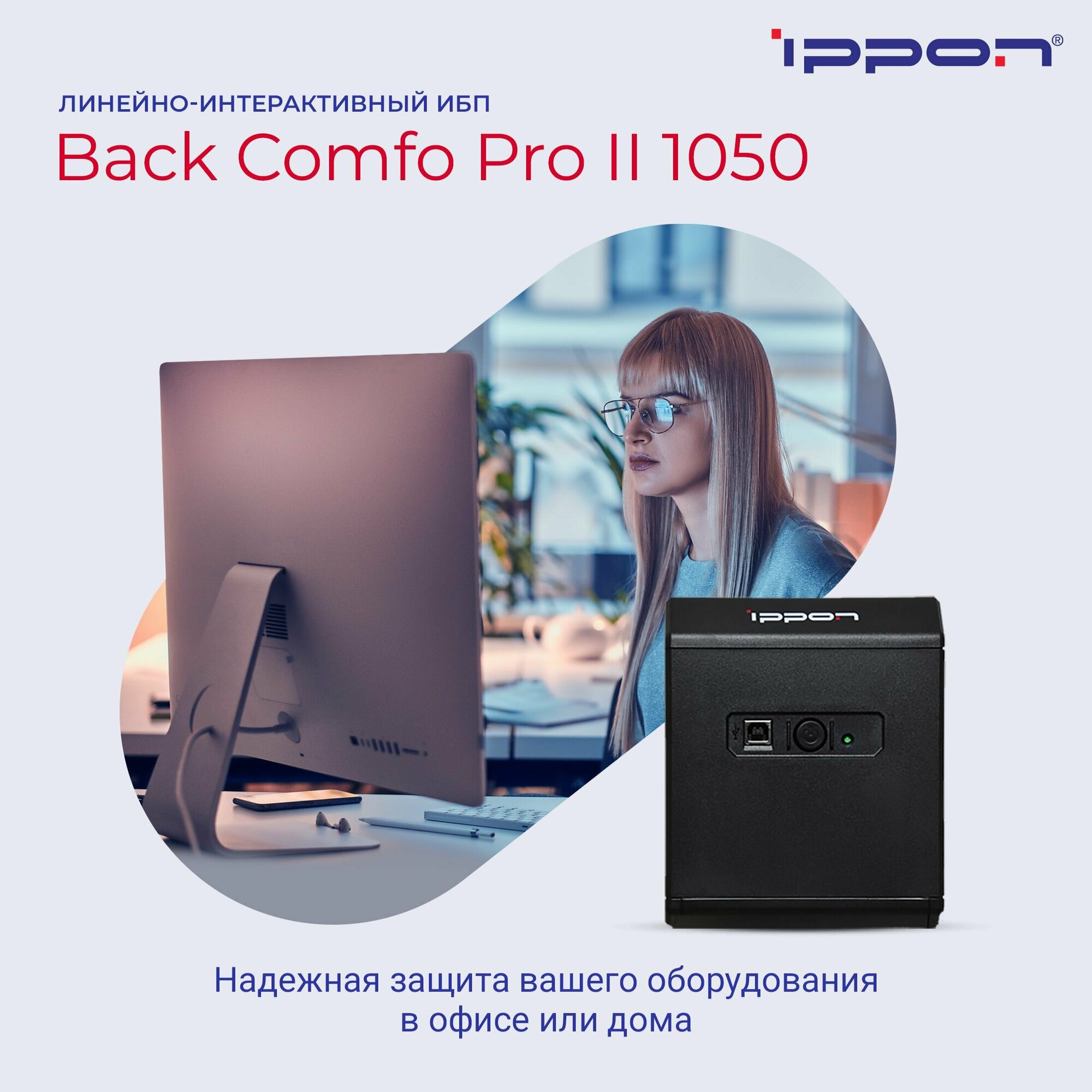 Источник бесперебойного питания Ippon Back Comfo Pro II 1050 600Вт 1050ВА черный